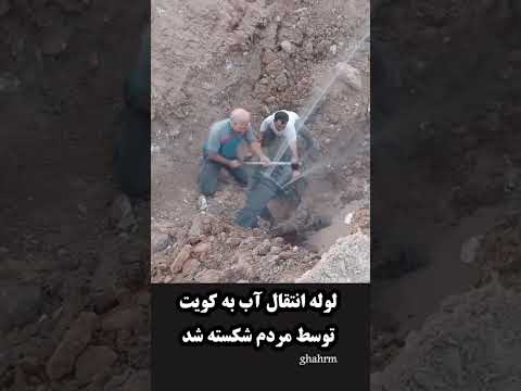 لوله انتقال آب به کویت توسط مردم شکسته شد دمش ون گرم