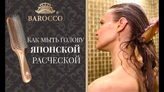 Как мыть голову японской расчёской - Видео от Beauty Boutique Aurum Queen