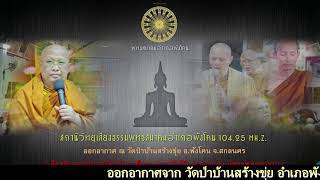 สถานีวิทยุเสียงธรรมพุทธสมาคมอำเภอพังโคน 104.25 MH.Z  20/5/2567