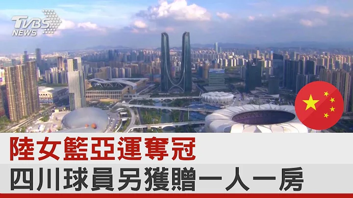 陸女籃亞運奪冠 四川球員另獲贈一人一房｜TVBS新聞 - 天天要聞