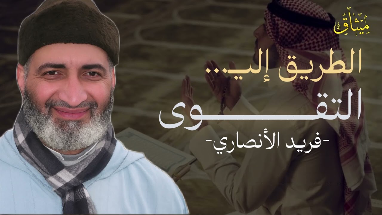 الطريق إلى التقوى... هكذا تُطهّر قلبك وتسير إلى الله 🤍🕊️ -  د. فريد الأنصاري