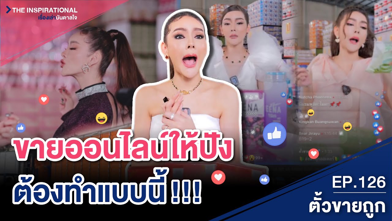 ขาย ของ ออนไลน์ รวย  2022 New  ขายออนไลน์ให้รวย ตั๋วขายถูกขายปังเพราะคาแรคเตอร์ I INSPIRATIONAL