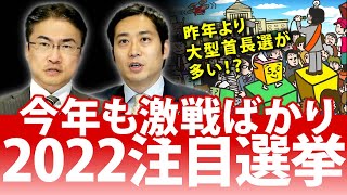 2022は大型首長選が多発！激戦が予想される目が離せない注目選挙は！？｜第109回 選挙ドットコムちゃんねる #1