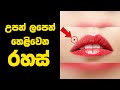 උපන් ලපෙන් හෙළිවෙන රහස් 😲 | Jayspot Facts