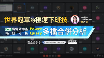【樞紐分析月】世界冠軍的極速下班技：Power Query