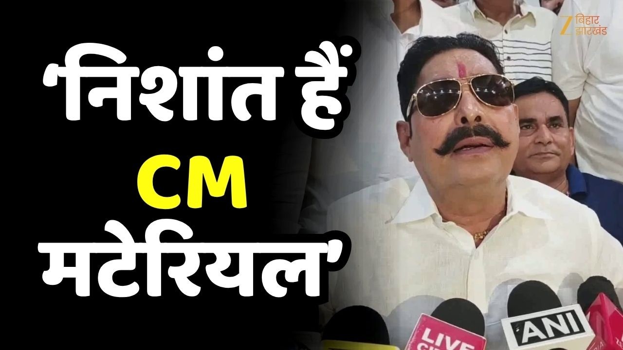 Anant Singh On Bihar Next CM : अनंत सिंह का बड़ा दावा- 'नीतीश के बाद निशांत ही CM मटेरियल'