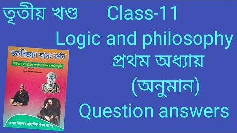 অনুমান//Class 11 Logic and philosophy// তৃতীয খণ্ড(প্ৰথম অধ্যায়)