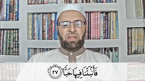 سورة عبس  برواية حفص عن عاصم