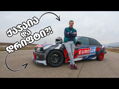 დათა ქაჯაიას პირველი დრიფტი ავტოდრომზე, რატომ არ ვარგა მსუქანი სპორტსმენები, DTM - 1,000,000€