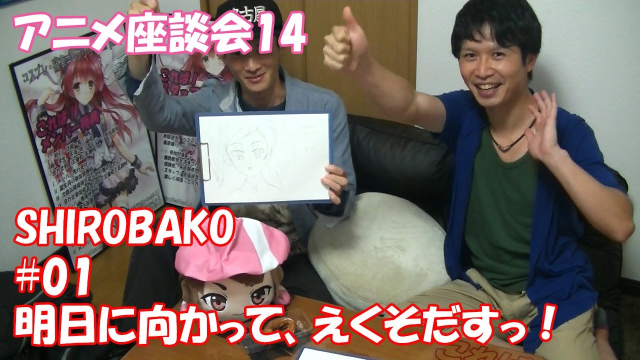 これぱ 座談 No 14 Shirobako 01 明日に向かって えくそだすっ Youtube