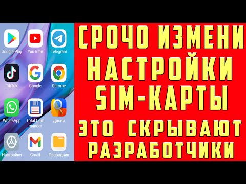 ПОМЕНЯЙ Эти Настройки SIM карты и ОФИГЕЕШЬ Как настроить Sim-Карту на телефоне  РАЗРАБОТЧИКИ ХИТРЯТ