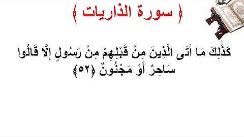 سورة الذاريات الأية 52