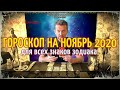 Таро гороскоп на ноябрь 2020 | Гадание онлайн | Таро онлайн