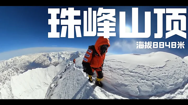 第一视角沉浸式登顶珠峰  Immersive first-person perspective on climbing Mount Everest