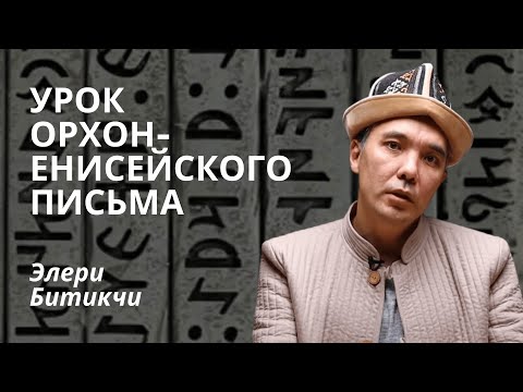 Урок орхон-енисейского письма с Э Битикчи.