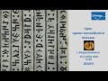 Урок орхон-енисейского письма с Э Битикчи.