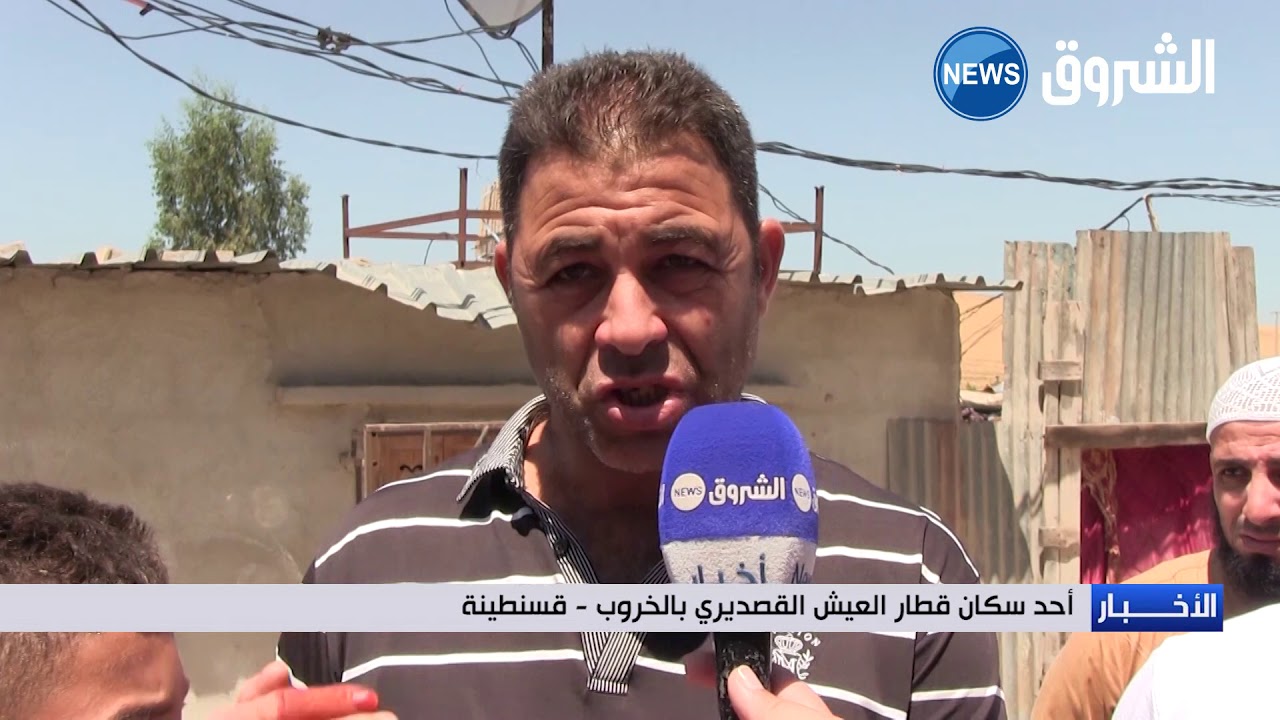 سكان قطار العيش القصديري بالخروب يطالبون بحقهم في السكن