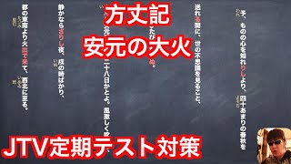 JTV定期テスト対策『方丈記』安元の大火　縦書き解説