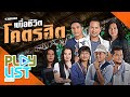 รวมเพลง เพื่อชีวิตโคตรฮิต | กรุณาฟังให้จบ , ไม่มีอะไรจะคุยกับเธอ , ชีวิตไม่พร้อม แต่หัวใจพร้อม ฯ