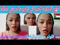 عاااجل ظهور الدعامية الحميرا بت اللواء حقوقي الباشا في فيديو صادم جدا وهي نضمانة بانو انتما للجنجويد