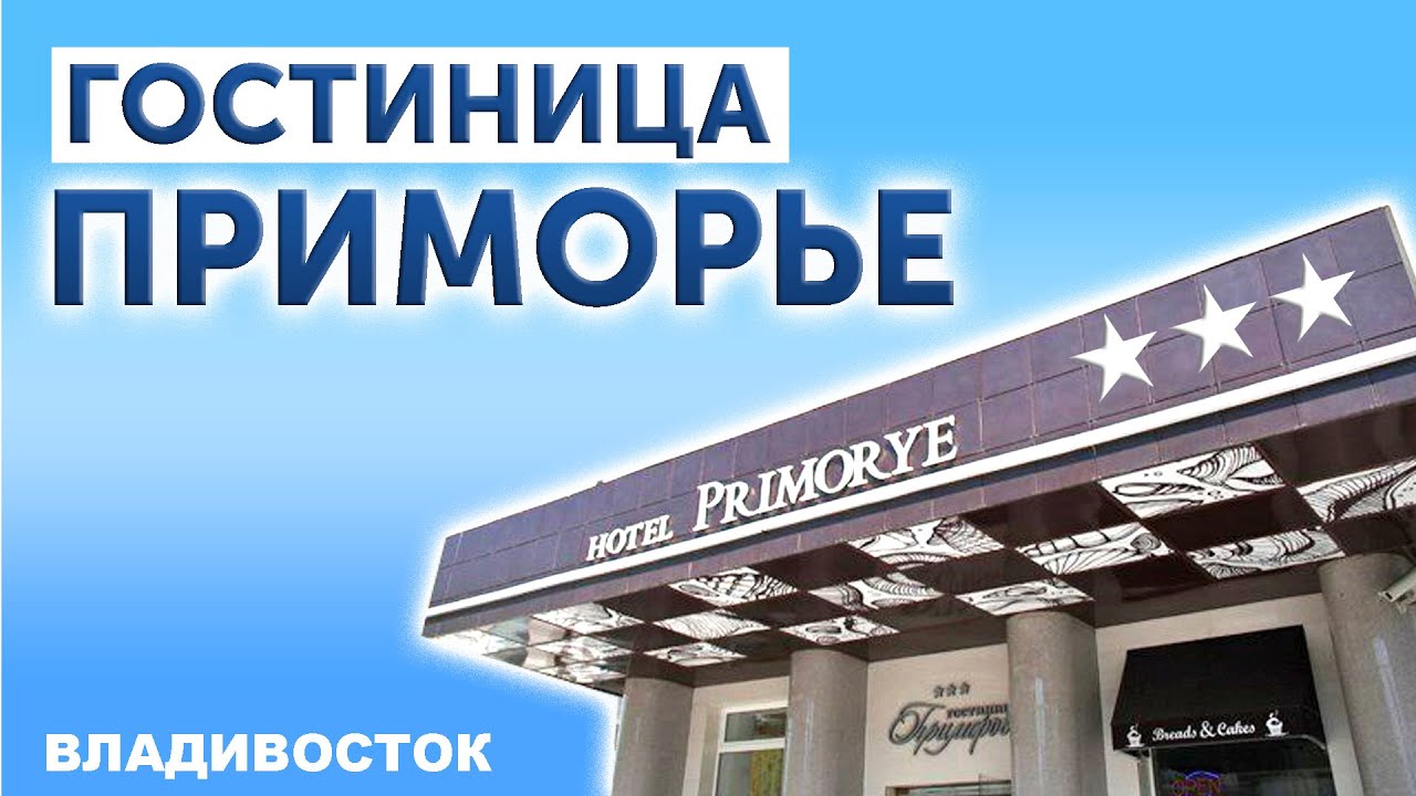 ОТЕЛЬ ПРИМОРЬЕ / Бронирование через Букинг ком / Выбор отеля в России ...