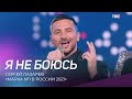 Сергей Лазарев - Я не боюсь | "Марка №1 в России 2021"