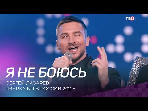 Сергей Лазарев - Я Не Боюсь | Марка 1 В России 2021