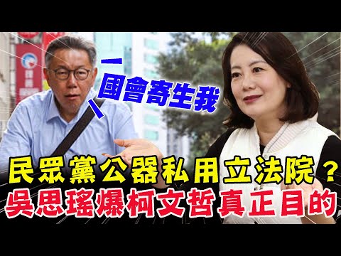 民眾黨公器私用立法院？柯文哲不認寄生國會！吳思瑤狠打臉戳真正目的！【新聞大爆報】