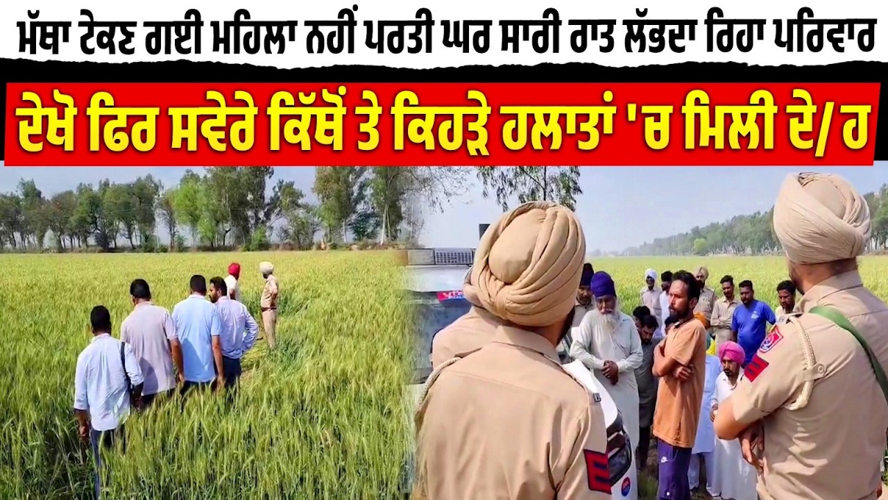 ਮੱਥਾ ਟੇਕਣ ਗਈ ਮਹਿਲਾ ਨਹੀਂ ਪਰਤੀ ਘਰ, ਸਾਰੀ ਰਾਤ ਲੱਭਦਾ ਰਿਹਾ ਪਰਿਵਾਰ,ਦੇਖੋ ਕਿੱਥੋਂ ਤੇ ਕਿਹੜੇ ਹਲਾਤਾਂ 'ਚ ਮਿਲੀ ਦੇ/ਹ