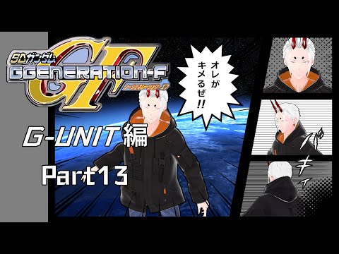 【GジェネレーションF】鬼ジェネレーションF G-UNIT編 Part13【角井陸人】