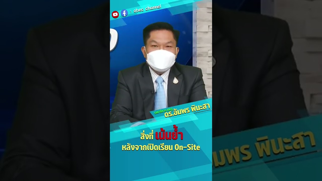สิ่งที่เน้นย้ำหลังจากเปิดเรียน On-Site แล้ว