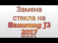 Замена стекла на Samsung J3 2017 (j330)