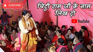 लिरिक्स सहित- चिट्ठी राम जी के नाम लिख दो...नीचे मेरा भी नाम लिख दो | Chithi Ram Ji Ke Naam