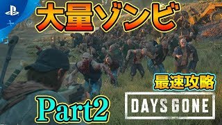 【Days Gone】Part2 最強武器LMGを取る！最速攻略！本日発売!!大量ゾンビゲー【PS4 デイズゴーン daysgone攻略 日本語実況】