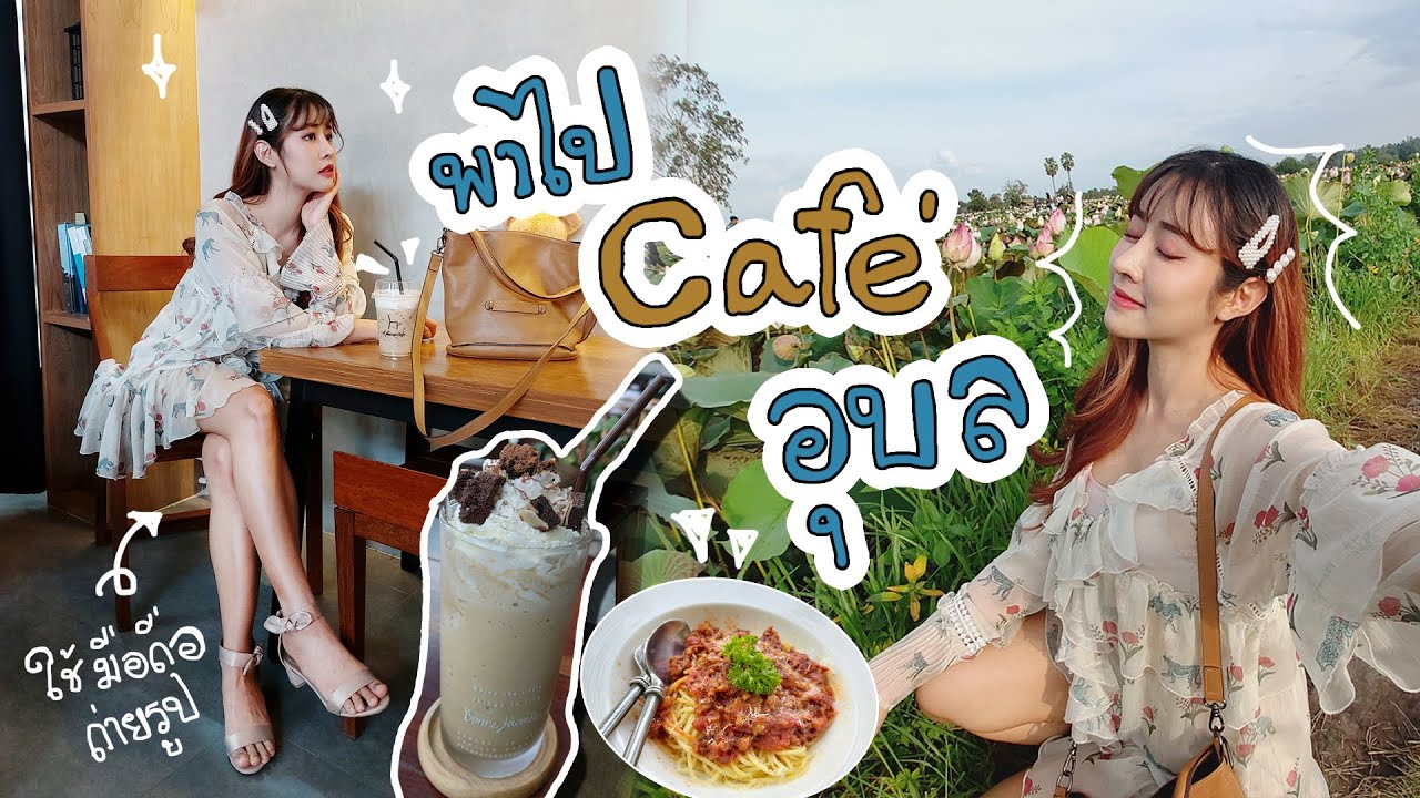 พาไปนั่งคาเฟ่ชิวๆ สวยๆที่อุบล