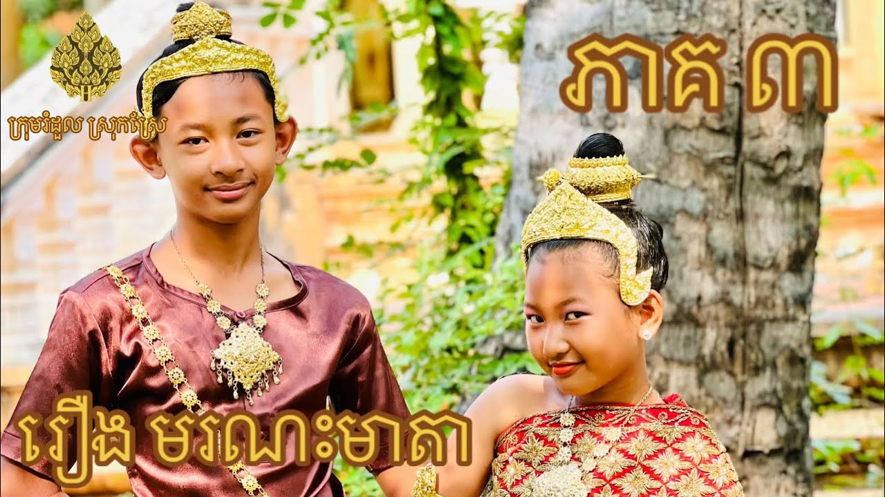 រឿង មរណះមាតា ភាគ 3