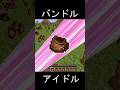 🌟 アイドル(バンドルver)【マイクラ/Minecraft/替え歌】#shorts