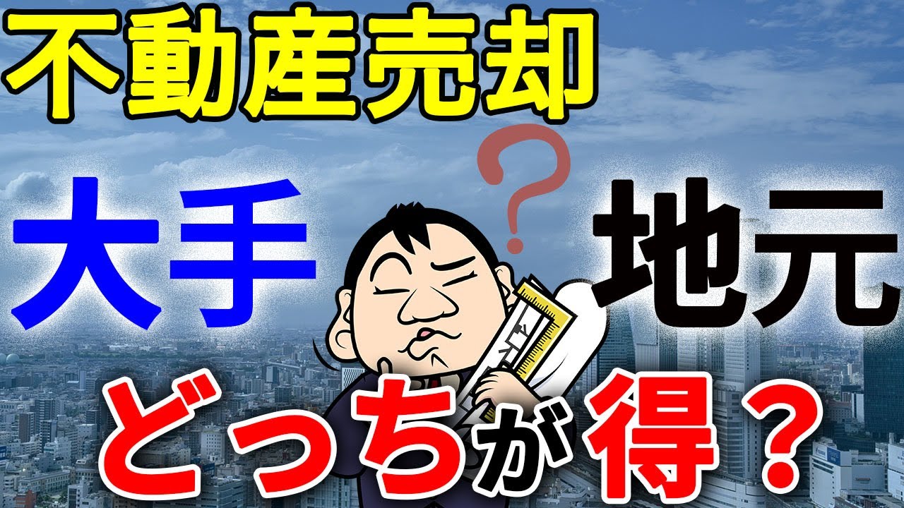 【不動産売却】大手不動産会社は選ぶな！家の売却時の不動産会社選びを徹底解説
