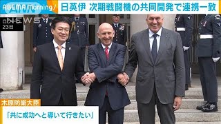日英伊　次期戦闘機の共同開発で連携一致(2024年7月24日)