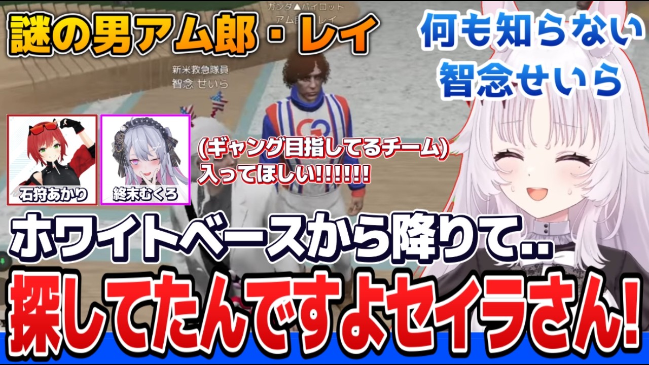 セイラ・マスを探す謎の男アム郎レイに何かと縁が出来るせいらとむくろ【智念せいら/終末むくろ/那和ツムグ/石狩あかり/すぺしゃりて切り抜き】