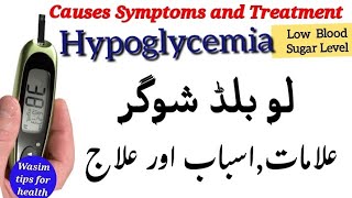 لو بلڈ شوگر کا علاج | Hypoglycemia treatment in  urdu