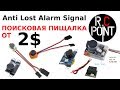 Lost Alarm - 2$. Поисковая пищалка для RC модели!