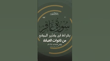 رفيع الدرجات ذو العرش | من سورة غافر | بقراءة ابن كثير #تلاوات_الصلاة  #المصحف  #تلاوات_الصلاة #قرآن