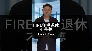 40歲退休不是夢！財務自由，人生由你選