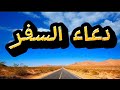 دعاء السفر دعاء السفر من الكتاب والسنة دعاء السفر دعاء السفر من الكتاب والسنة