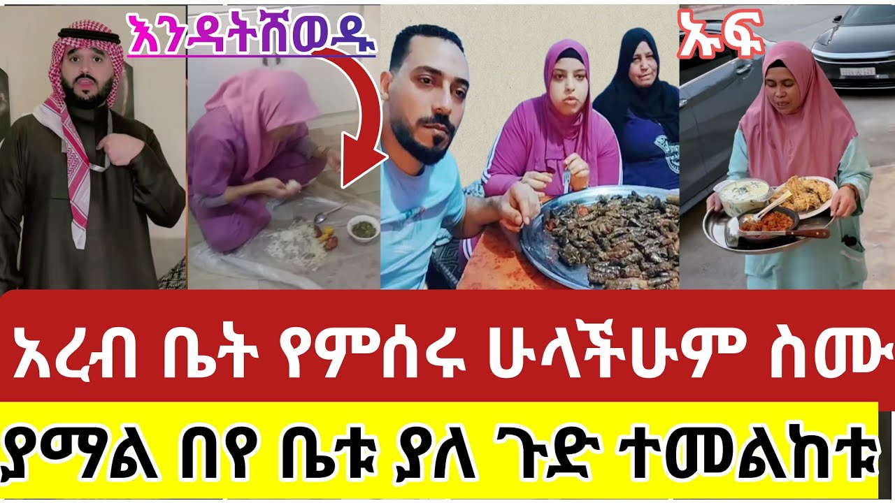 🔴#ወላሂ#ያማል#በየ#ቤቱ ያለ#ጉድ#ሳውዲ#ዱባይ#አረብ #ቤት#የምሰሩ#ሁላችሁም#ስሙት#አትሸወዱ#እራሳችሁን#ጠብቁ#ስደት#ሰብስክራይብ_ያድርጉ#t#shortvideo