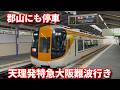 乗車動画 近鉄ダイヤ変更で登場 天理発特急大阪難波行き