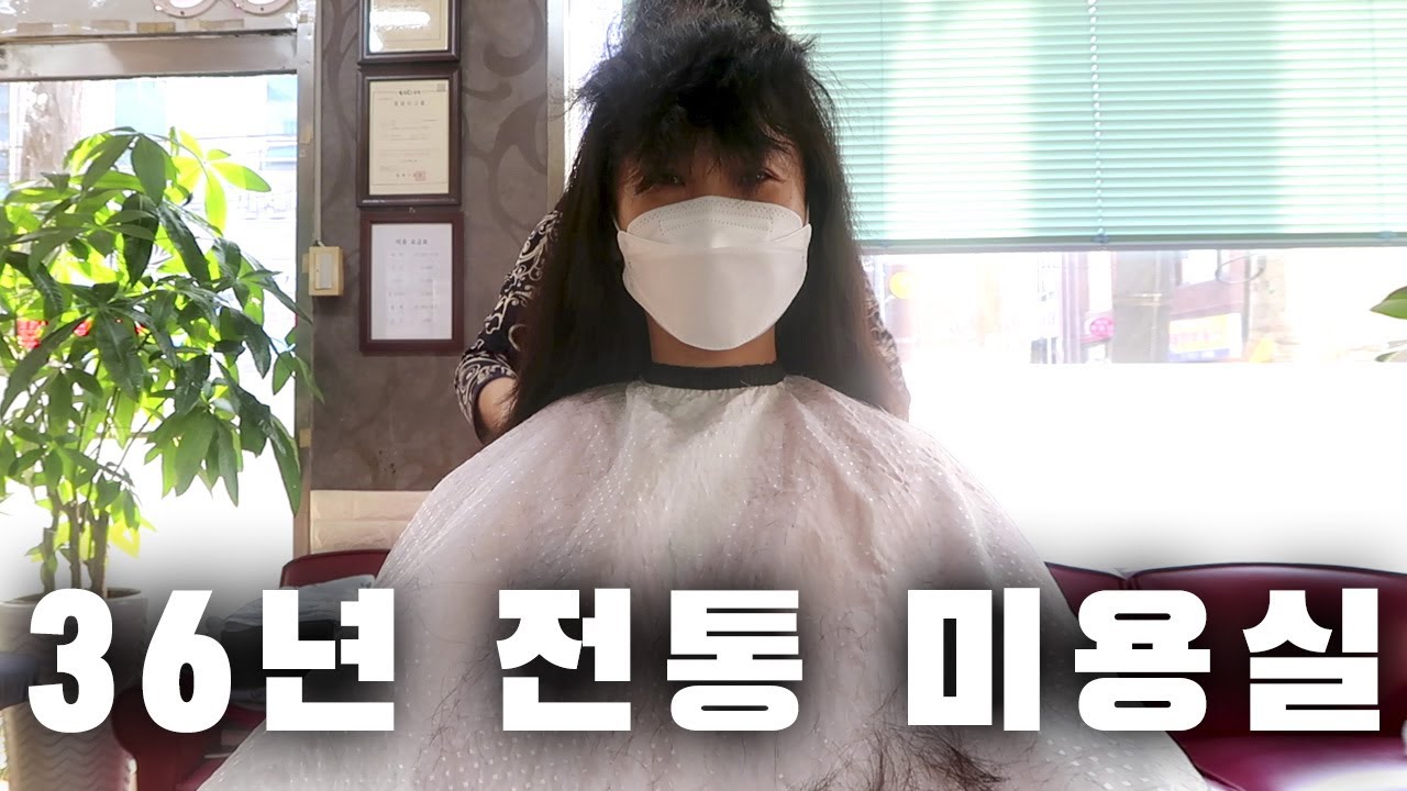 36년된 동네 미용실 히피펌 장인에게 머리하기 - YouTube 36년된 동네 미용실 히피펌 장인에게 머리하기 - Youtube
