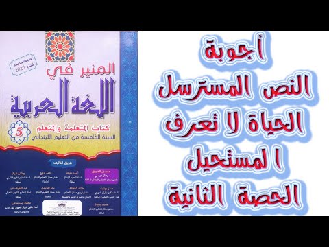 الحياة لا تعرف المستحيل اجوبة النص المسترسل الحصة الثانية المنير في اللغة العربية المستوى الخامس  الحياة لا تعرف المستحيل اجوبة النص المسترسل الحصة الثانية المنير في اللغة العربية المستوى الخامس