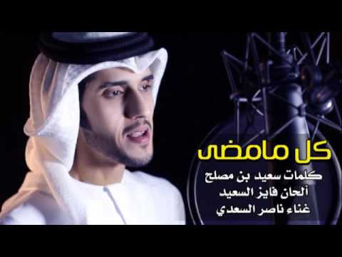 ناصر السعدي كل مامضى 2016